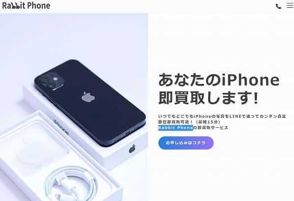 ラビットフォン 後払いファクタリング