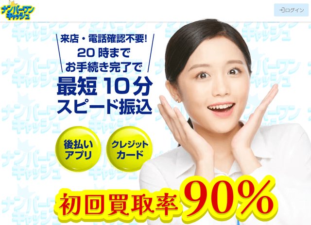 ナンバーワンキャッシュ 初回買取率90％