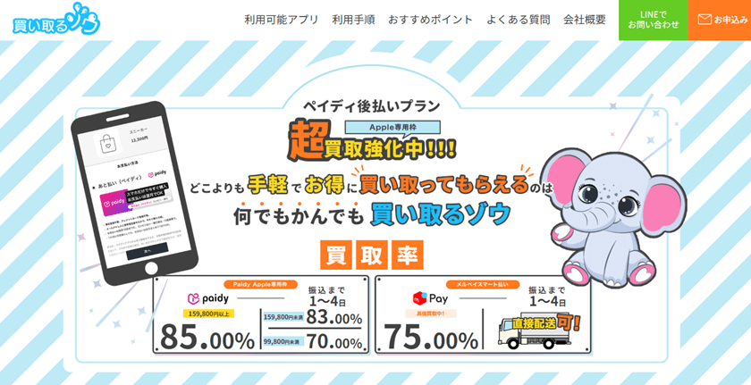 買い取るゾウ