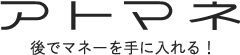 アトマネ