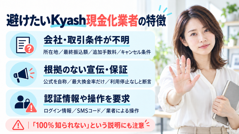 避けたいkyash現金化業者の特徴