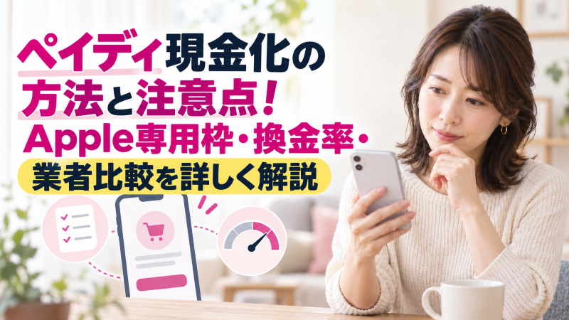 ペイディ現金化の方法と注意点！Apple専用枠・換金率・業者比較を詳しく解説